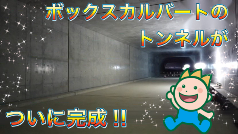 ボックスカルバートのトンネルがついに完成！