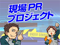 現場PRプロジェクト