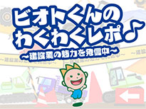ビオトくんのわくわくレポ～建設業の魅力を発信中～