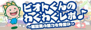 ビオトくんのわくわくレポ