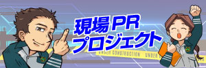現場PRブログ