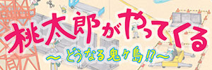 オリジナル絵本「桃太郎がやってくる～どうなる鬼ヶ島！？～」