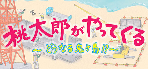 オリジナル絵本「桃太郎がやってくる～どうなる鬼ヶ島！？～」