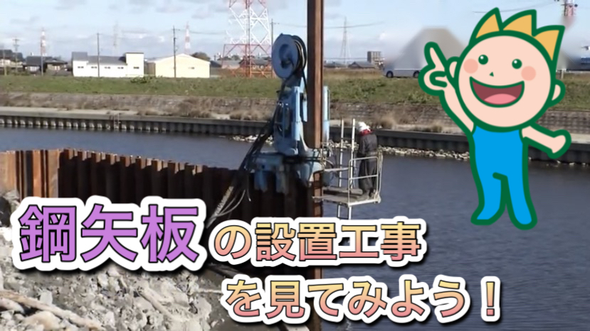 鋼矢板の設置工事を見てみよう！