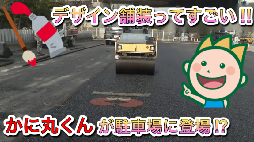 デザイン舗装ってすごい‼かに丸くんが駐車場に登場?!
