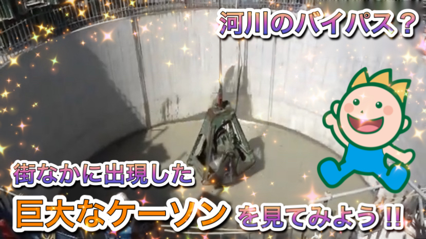 河川のバイパス？街なかに出現した巨大なケーソンを見てみよう‼2022年9月