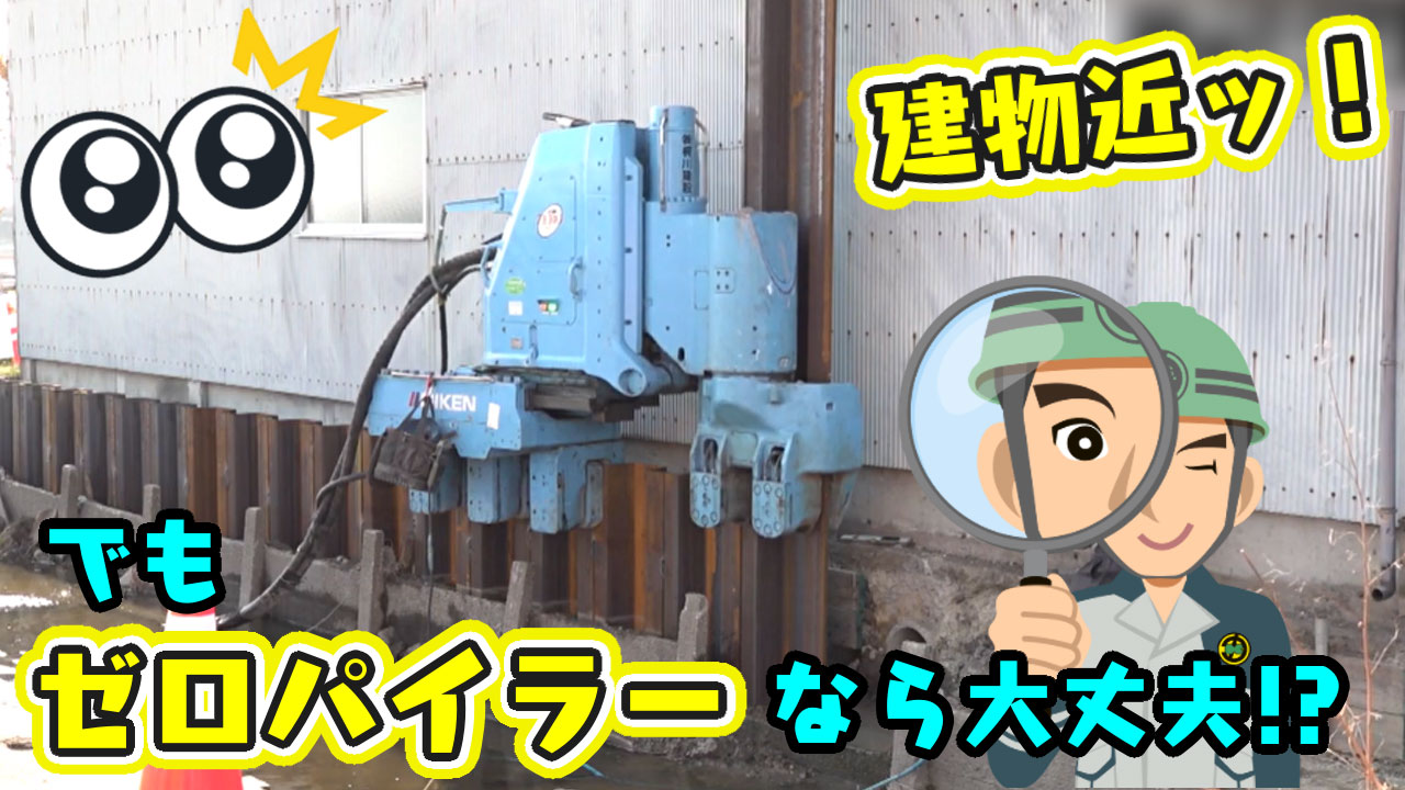 建物近ッ！でもゼロパイラーなら大丈夫!?2024年3月