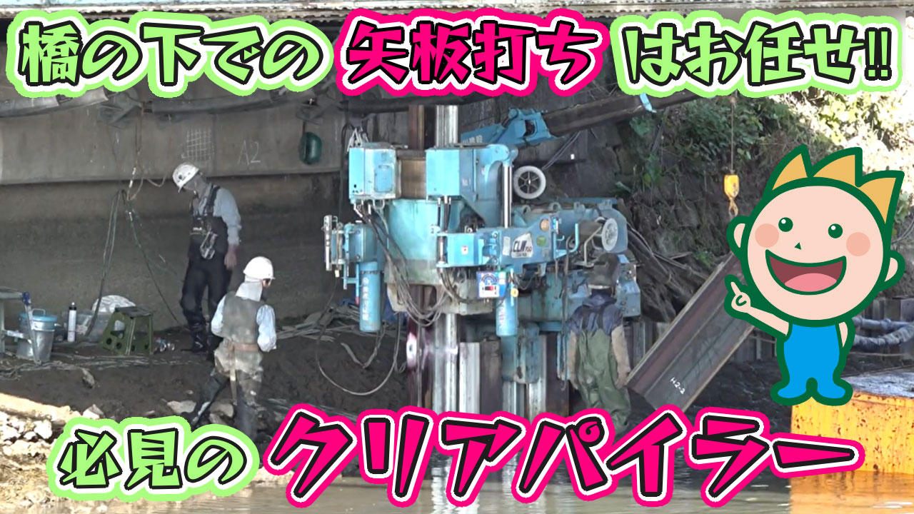 橋の下での矢板打ちはお任せ！！必見のクリアパイラー2024年4月