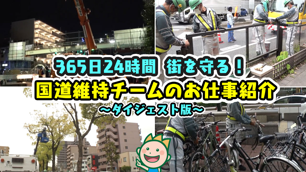 365日24時間 街を守る！国道維持チームのお仕事紹介～ダイジェスト版～2024年5月