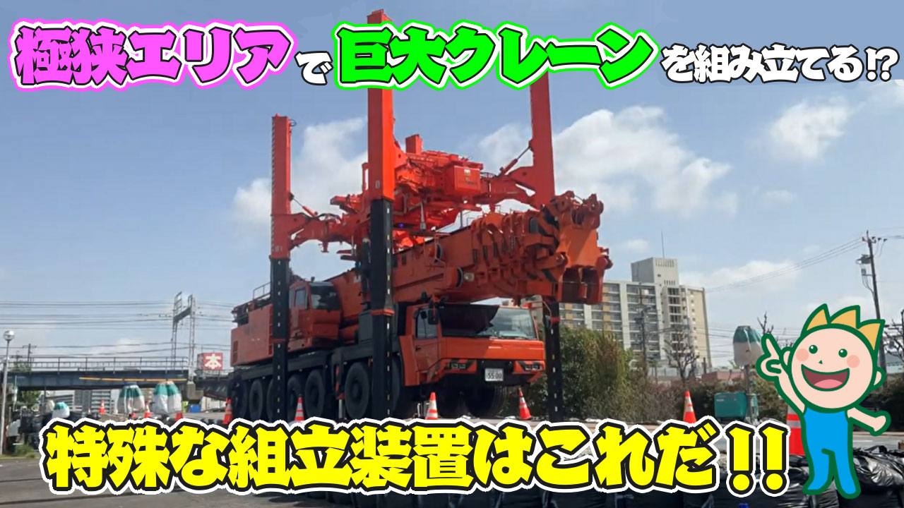 極狭エリアで巨大クレーンを組み立てる!?特殊な組立装置はこれだ!!2024年6月