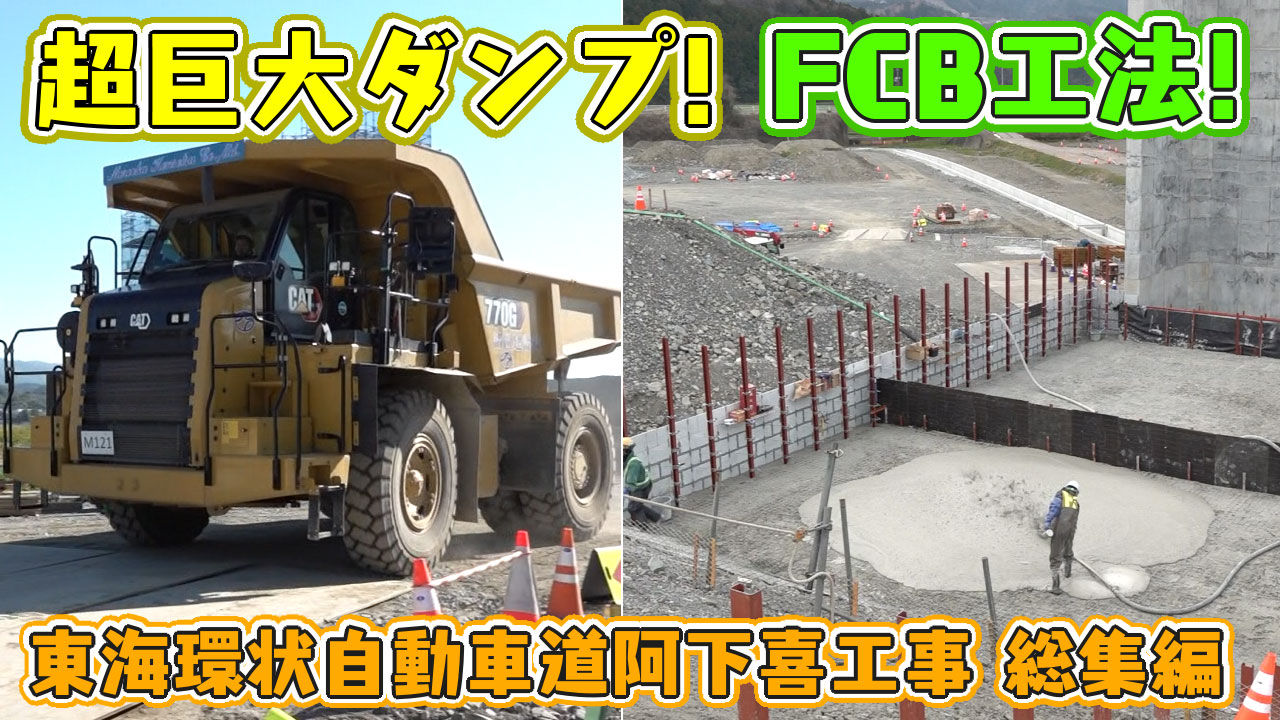 超巨大ダンプ！FCB工法！東海環状自動車道阿下喜工事 総集編2024年7月