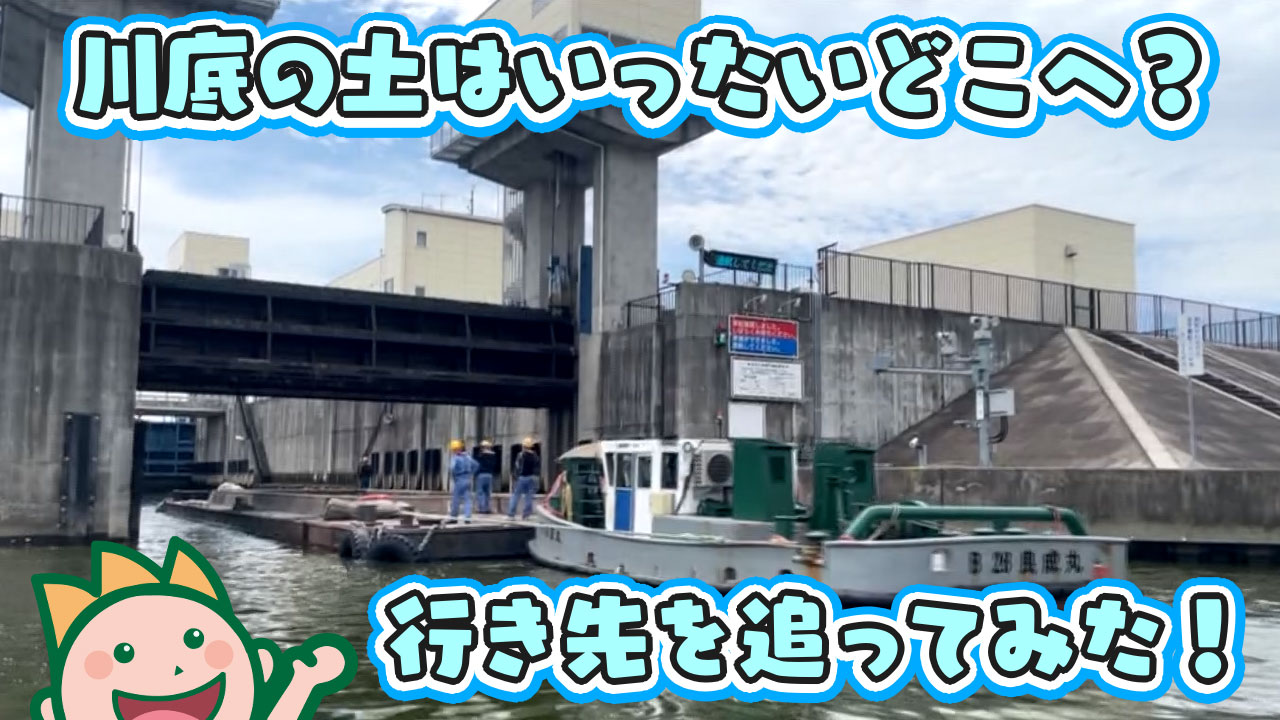 川底の土はいったいどこへ？行き先を追ってみた！ 2024年9月