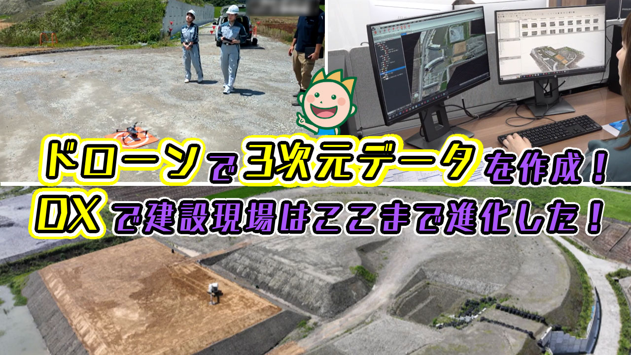 ドローンで3次元データを作成！DXで建設現場はここまで進化した！2024年9月
