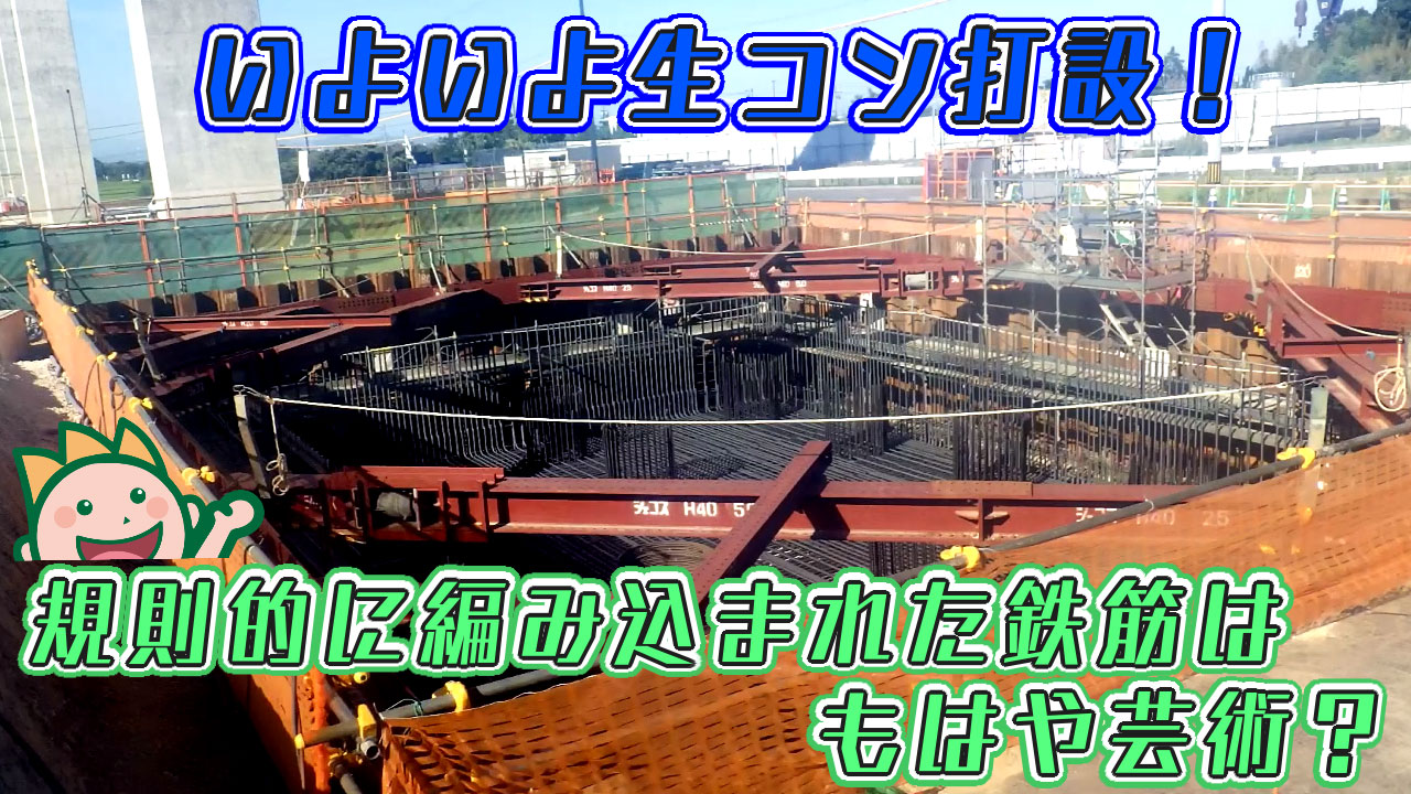 いよいよ生コン打設！規則的に編み込まれた鉄筋はもはや芸術的？ 2024年10月