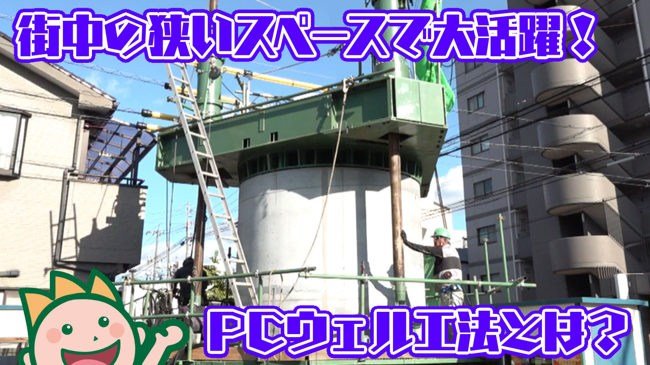 街中の狭いスペースで大活躍！PCウェル工法とは？ 2024年11月
