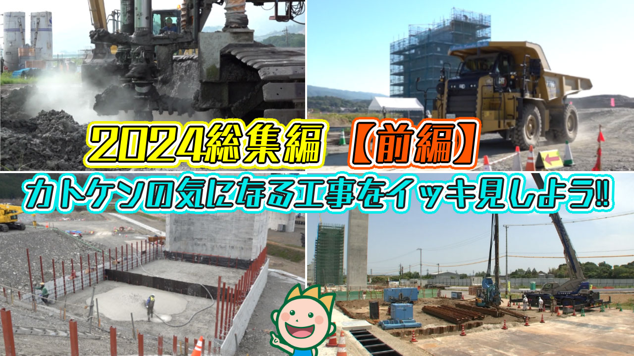 2024総集編【前編】カトケンの気になる工事をイッキ見しよう!! 2024年12月