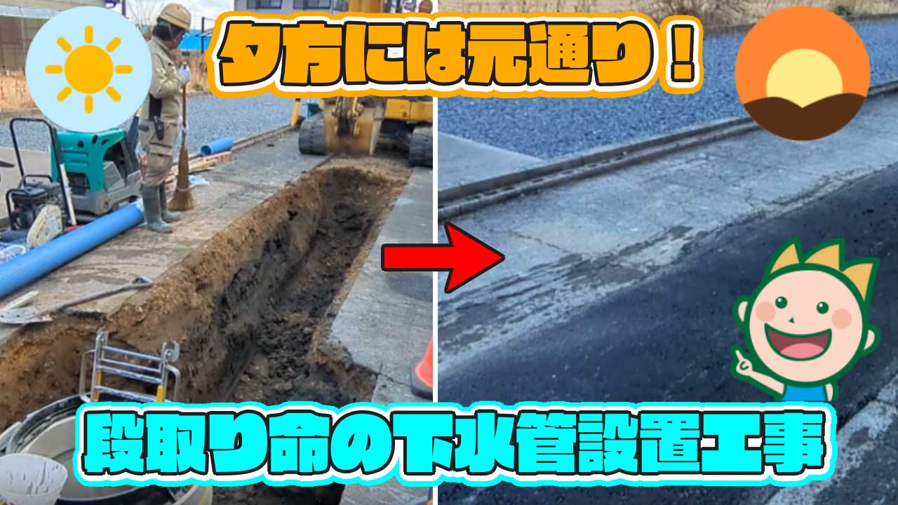 夕方には元通り！段取り命の下水管設置工事 2025年3月