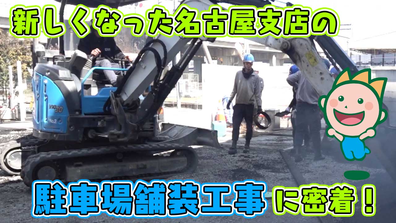 新しくなった名古屋支店の駐車場舗装工事に密着！ 2025年4月