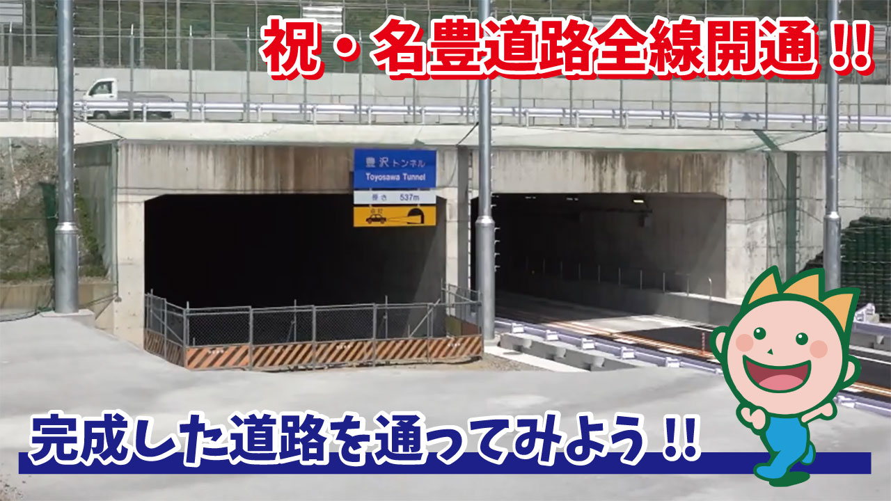 祝・名豊道路全線開通!!完成した道路を通ってみよう!! 2025年5月