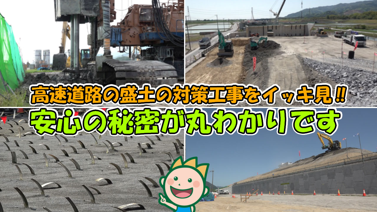 高速道路の盛土の対策工事をイッキ見!!安心の秘密が丸わかりです 2025年6月
