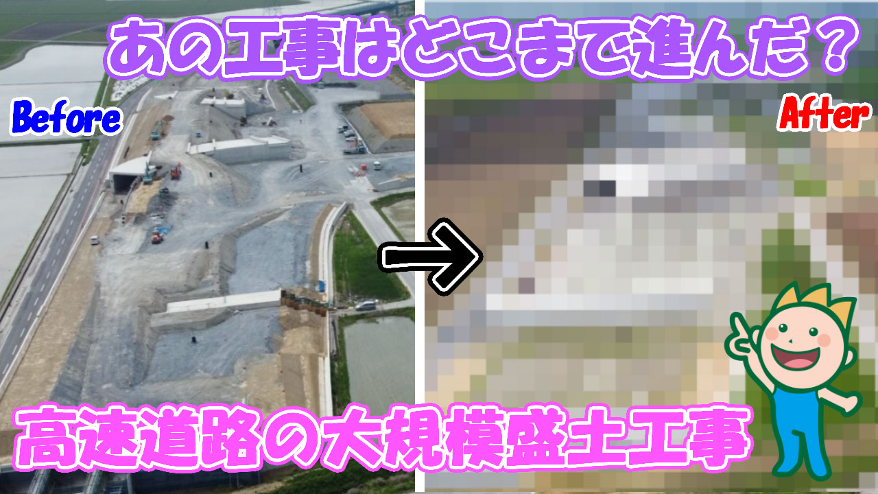 あの工事はどこまで進んだ?高速道路の大規模盛土工事 2025年7月