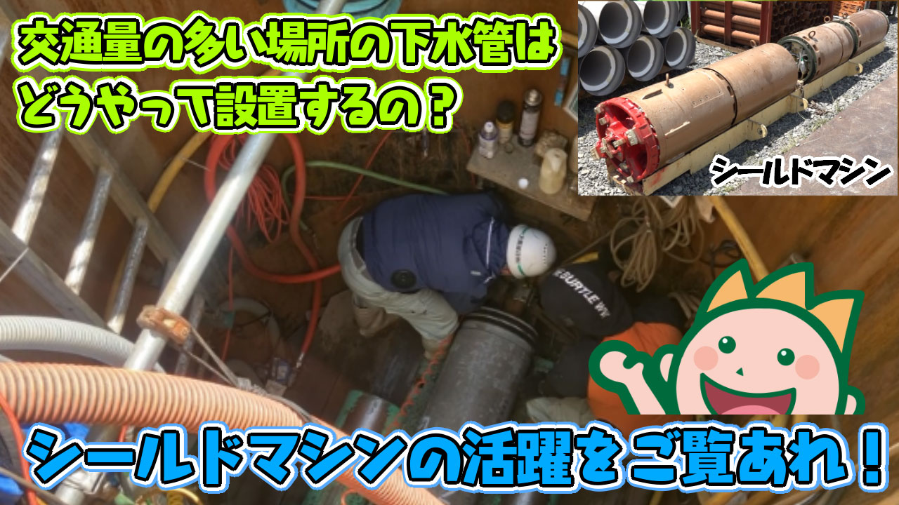 交通量の多い場所の下水管はどうやって設置するの?シールドマシンの活躍をご覧あれ! 2025年8月