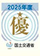 令和5年度国土交通省 中部地方整備局 工事成績優秀企業認定