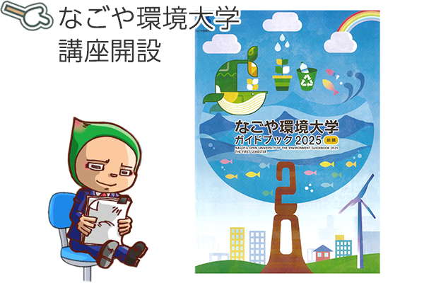 なごや環境大学講座開設 自然観察会