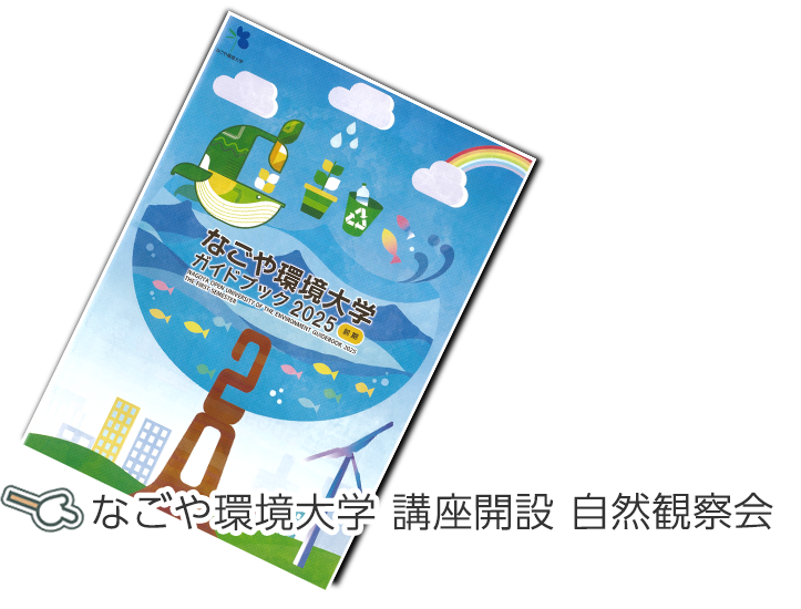 なごや環境大学